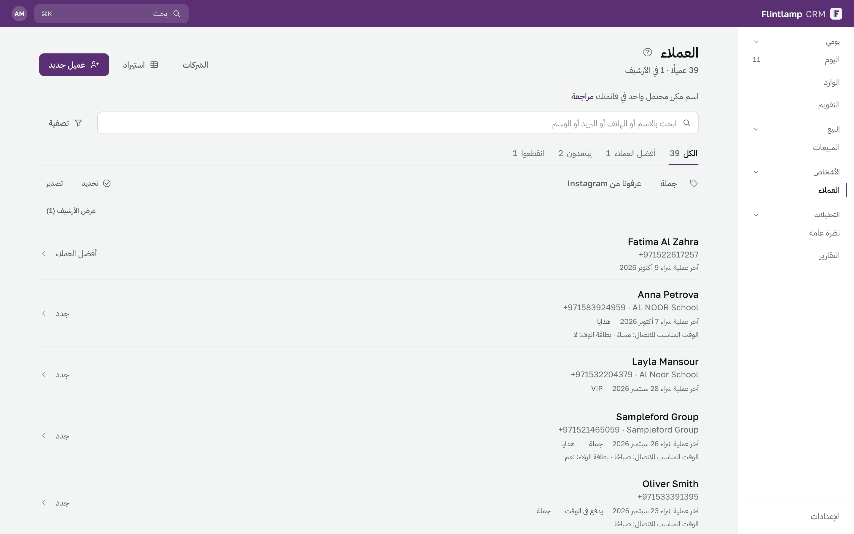 قائمة العملاء مع مجموعاتها
