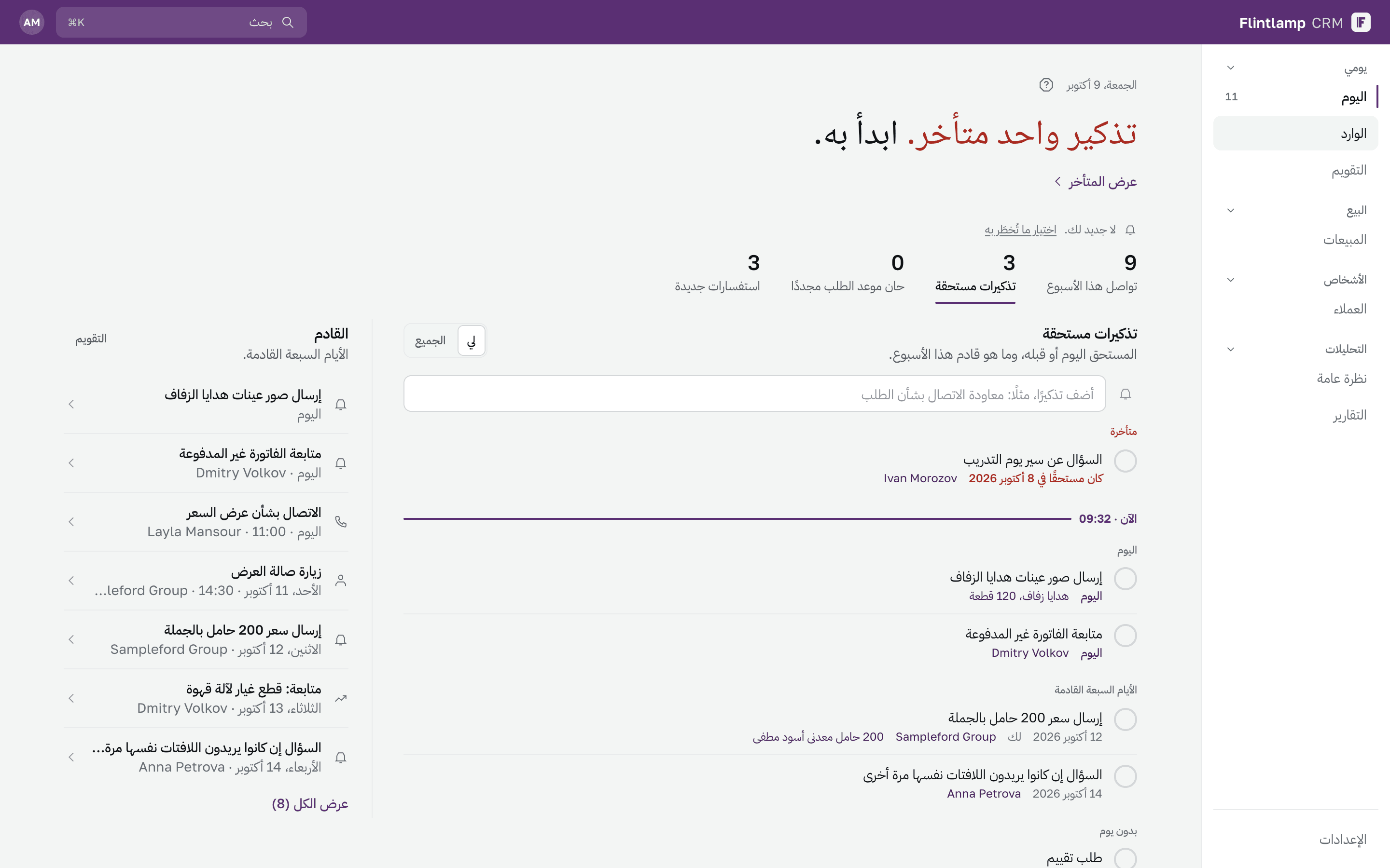 شاشة «اليوم» في Flintlamp CRM: تذكير متأخر واحد وأرقام الأسبوع