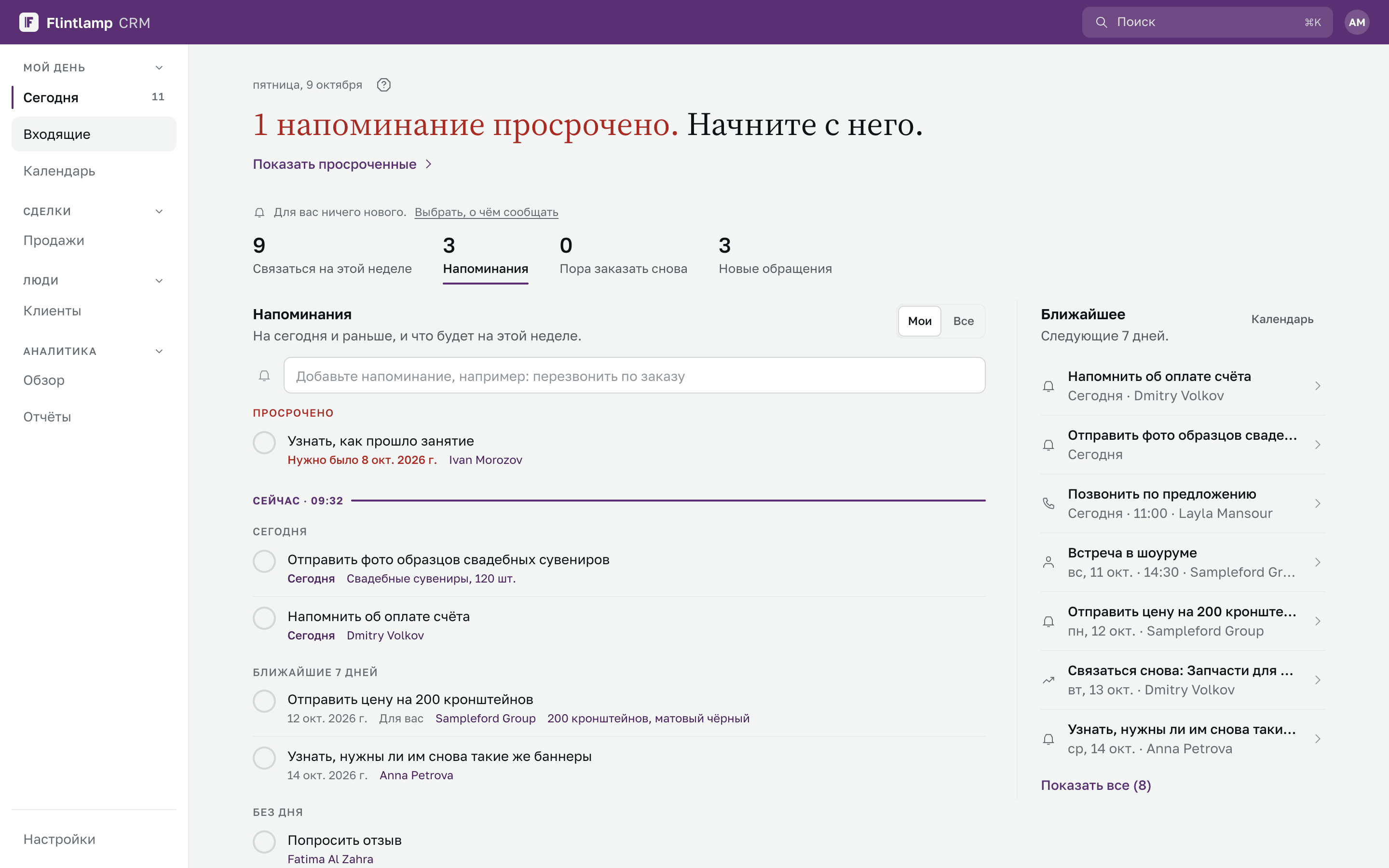 Экран «Сегодня» в Flintlamp CRM: одно просроченное напоминание и итоги недели