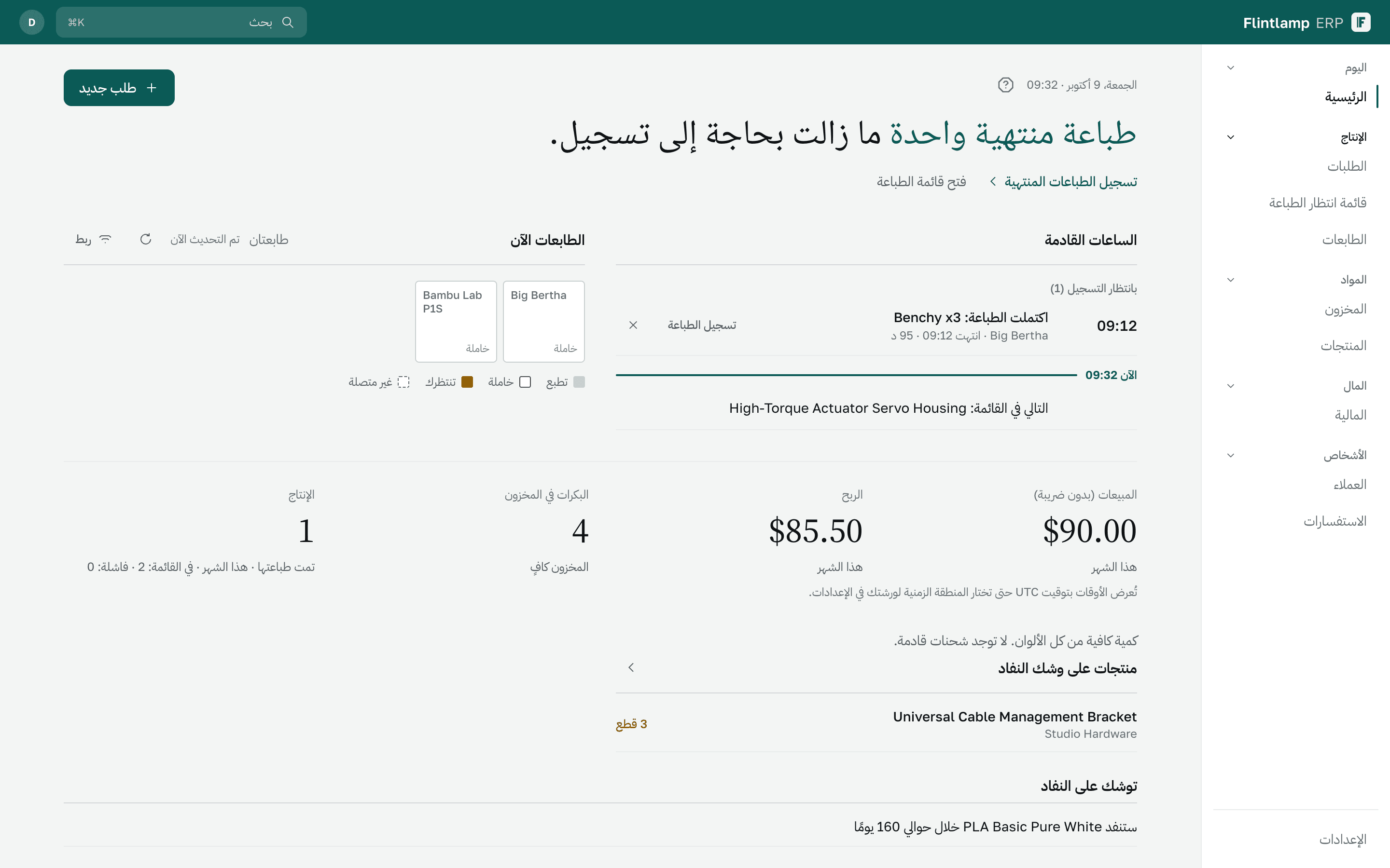الصفحة الرئيسية في Flintlamp ERP: ملخّص اليوم والساعات القادمة وطابعاتك